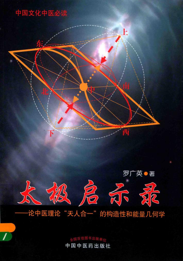 太极启示录  论中医理论“天人合一”的构造性和能量几何学 封面