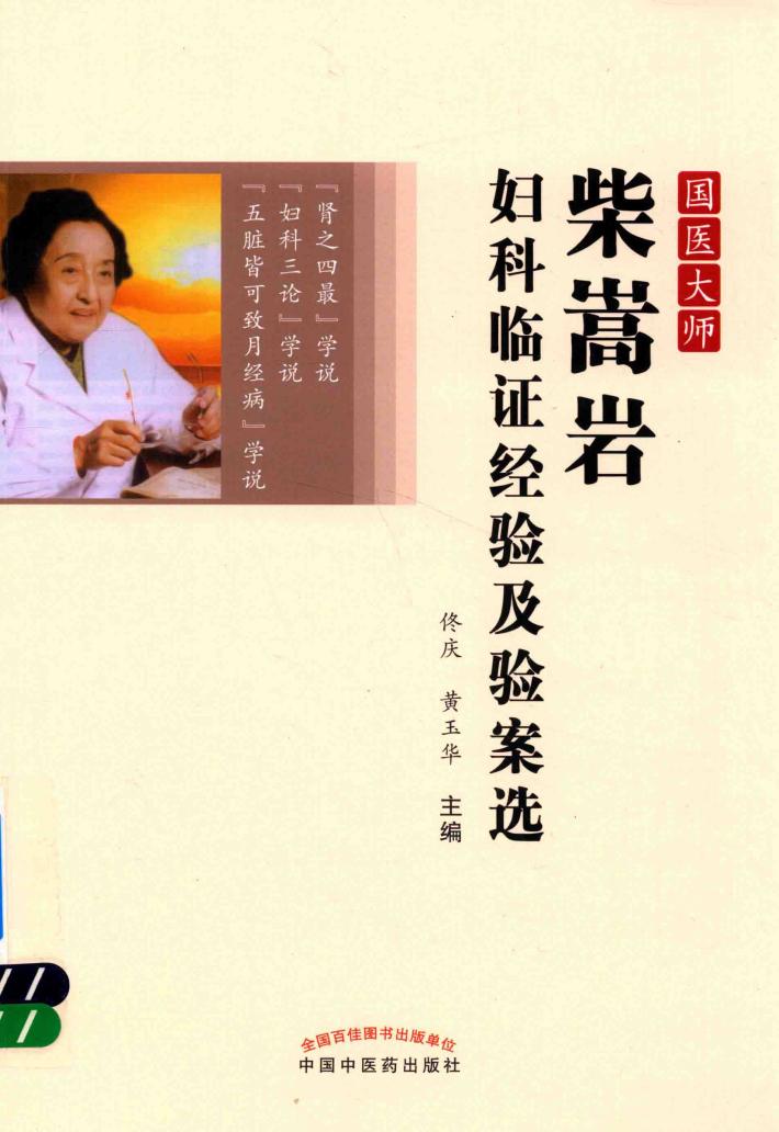 国医大师  柴嵩岩妇科临证经验及验案选 封面