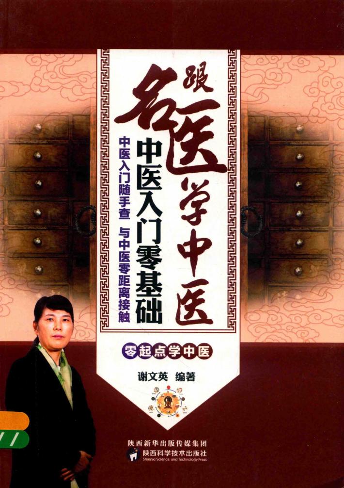 跟名医学中医  中医入门零基础 封面
