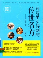 药房里买得到的传世名方  新版 封面