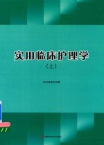 实用临床护理学  上 封面
