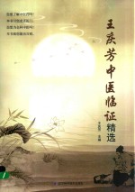 王庆芳中医临证精选 封面