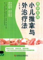 易学实用  小儿推拿与外治疗法 封面