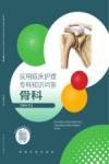 实用临床护理专科知识问答  骨科 封面
