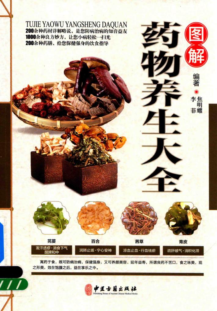 图解药物养生大全 封面