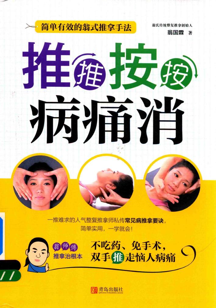 推推按按病痛消 封面