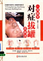 对症拔罐百病消 封面