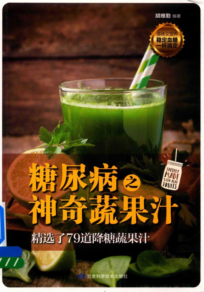 糖尿病之神奇蔬果汁 封面