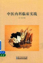 中医内科临床实践 封面