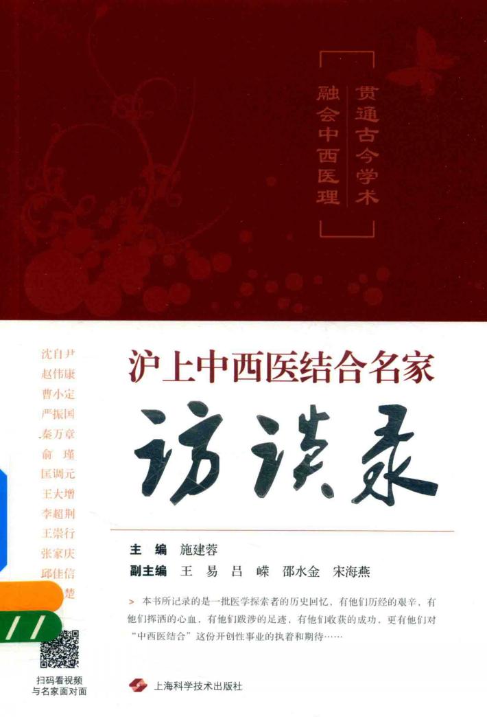 贯通古今学术  融会中西医理  沪上中西医结合名家访谈录 封面
