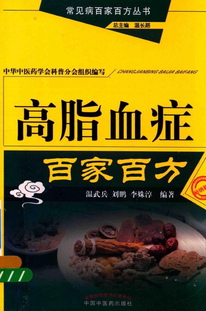 高脂血症百家百方  第2版 封面