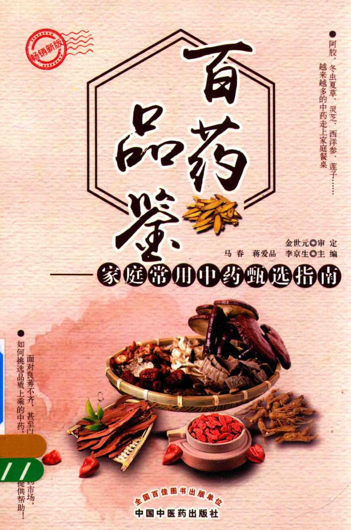 百药品鉴  家庭常用中药甄选指南  第2版 封面