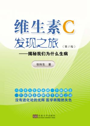维生素C发现之旅 揭秘我们为什么生病 第2版 封面