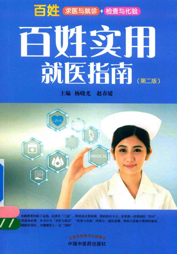 百姓实用就医指南  第2版 封面