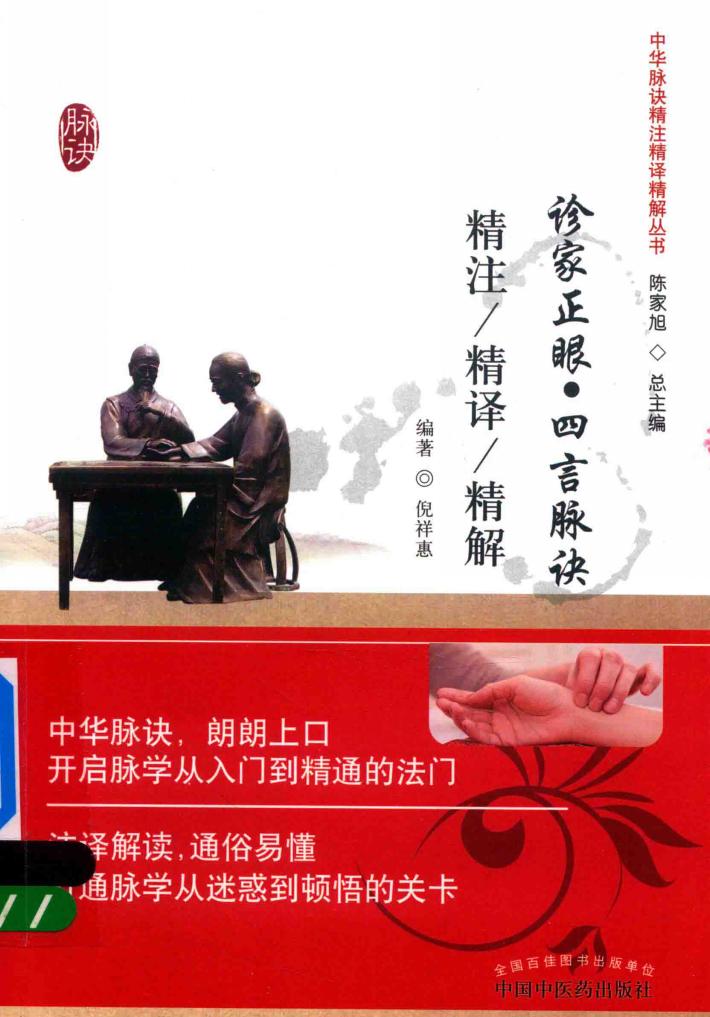 诊家正眼  四言脉诀精注精译精解 封面