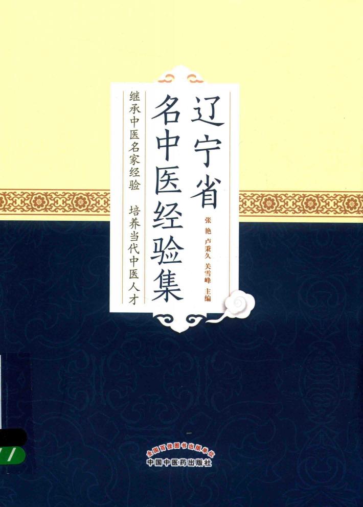 辽宁省名中医经验集 封面