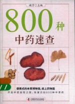 800种中医速查  超值彩图版 封面