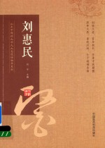 山东中医药大学九大名医经验录系列  刘惠民 封面