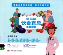 常见病饮食宜忌速查图解 封面