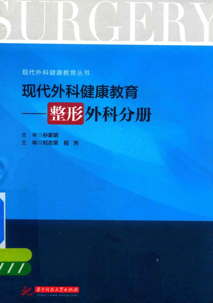 现代外科健康教育  整形外科分册 封面