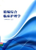 精编综合临床护理学  上 封面