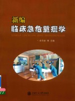 新编临床急危重症学 封面