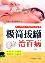 极简拔罐治百病 封面