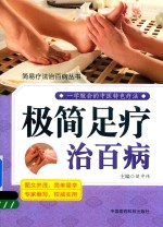 简易疗法治百病丛书  极简足疗治百病 封面