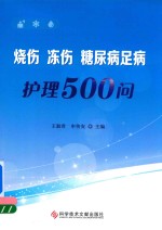 烧伤冻伤糖尿病足病护理500问 封面