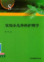 实用小儿外科护理学 封面