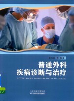 普通外科疾病诊断与治疗 封面