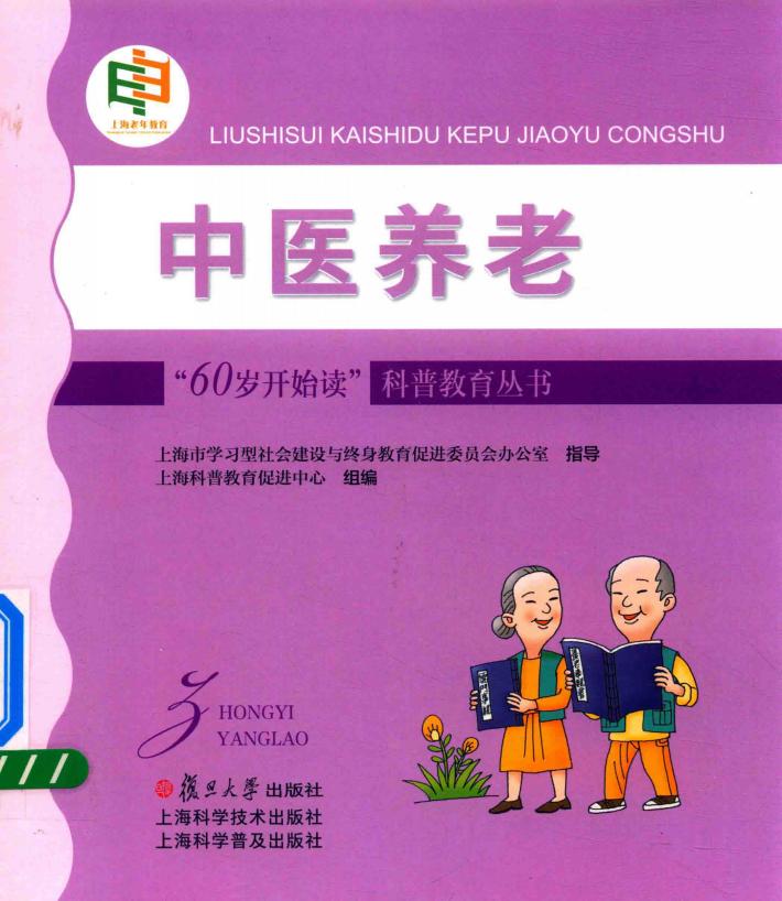 “60岁开始读”科普教育丛书  中医养老 封面