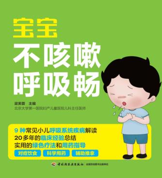 宝宝不咳嗽呼吸畅 封面