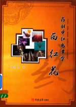 药材中红色黄金  西红花 封面