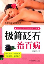 治百病简易疗法治百病丛书  极简砭石 封面