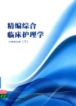 精编综合临床护理学  下 封面