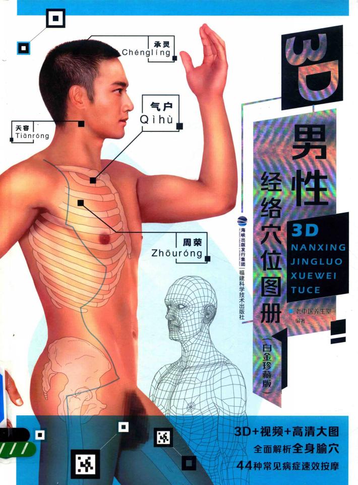 3D男性经络穴位图册  白金珍藏版 封面