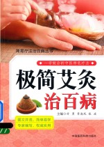 极简艾灸治百病 封面