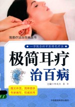 简易疗法治百病丛书  极简耳疗治百病 封面
