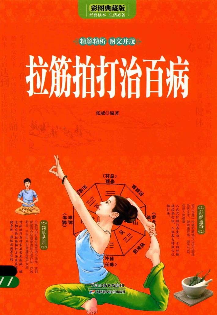 拉筋拍打治百病  彩图典藏版 封面