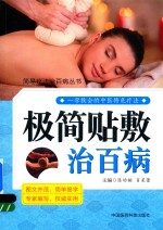 极简贴敷治百病 封面