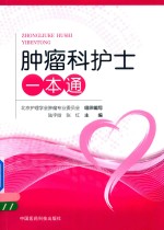 肿瘤科护士一本通 封面