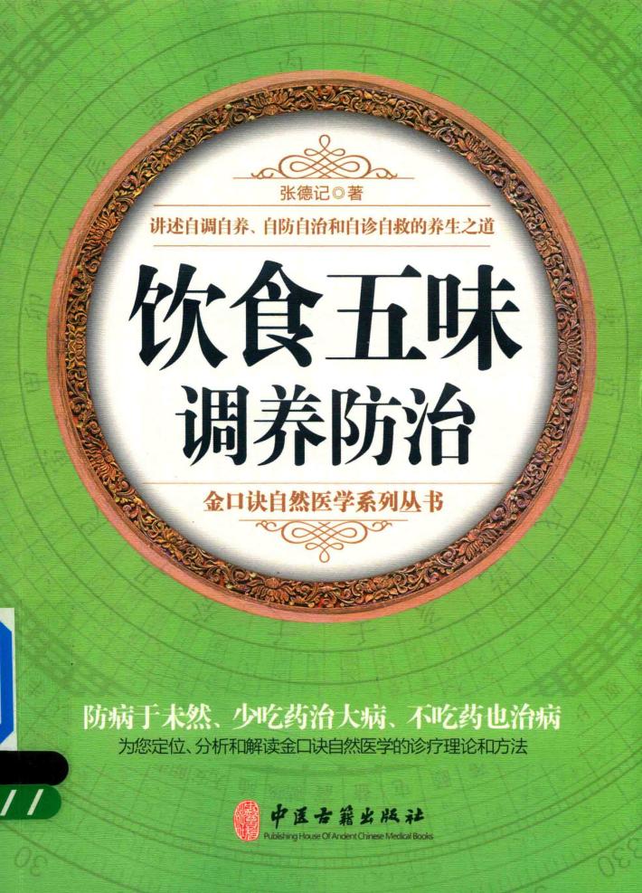 饮食五味调养防治 封面