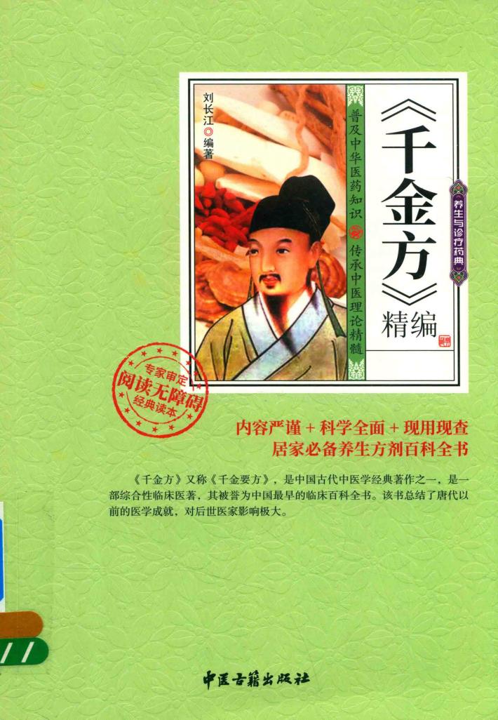 千金方  精编 封面