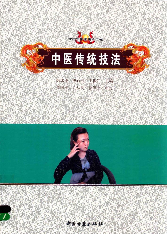 中医传统技法 封面