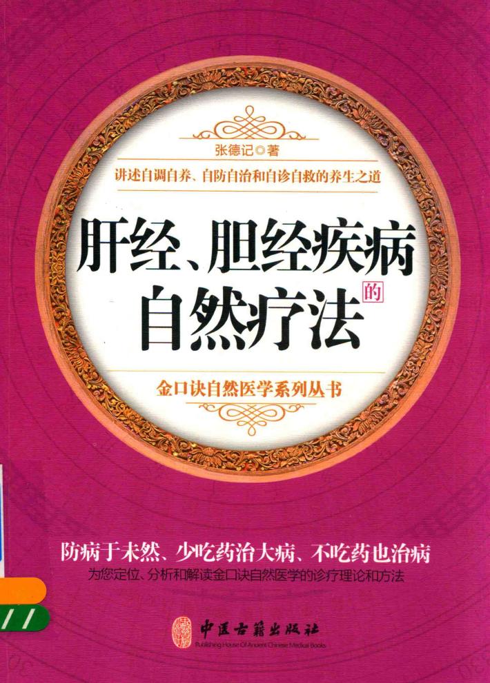 肝经、胆经疾病的自然疗法 封面