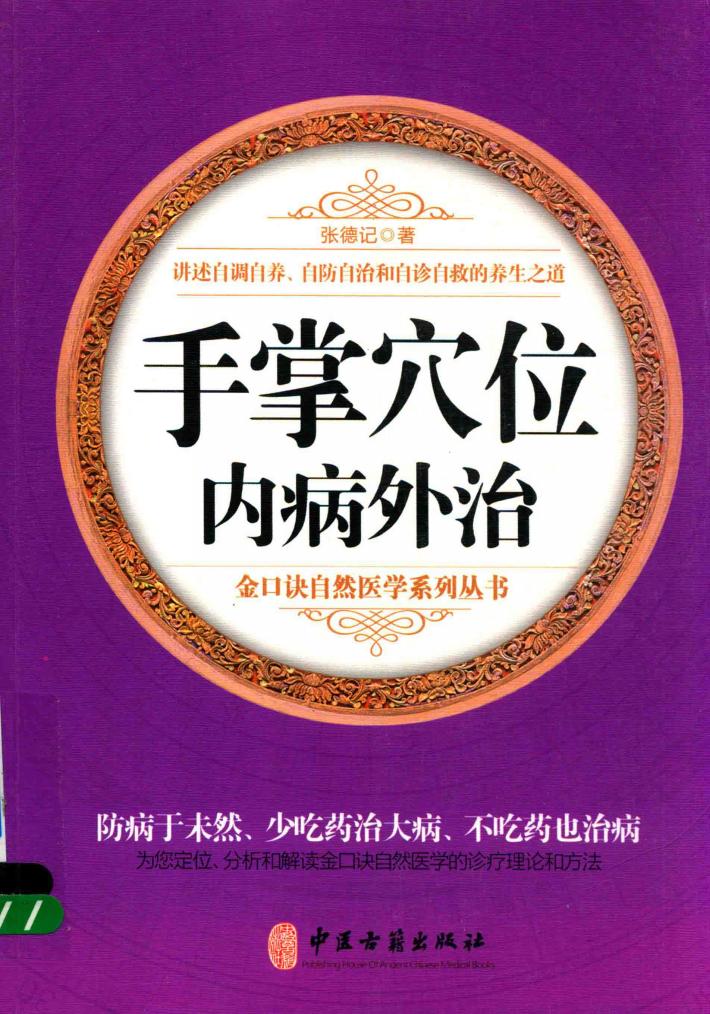 手掌穴位内病外治 封面