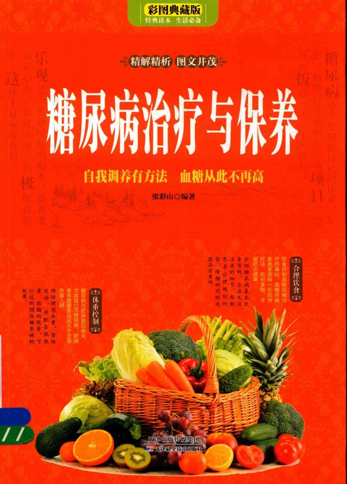 糖尿病治疗与保养  自我调养有方法  血糖从此不再高  彩图典藏版 封面