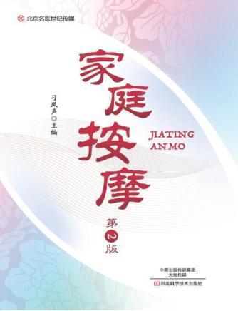 家庭按摩  第2版 封面