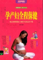 孕产妇全程保健  贴心周到的指南  助你平安度过孕产期  彩图典藏版 封面
